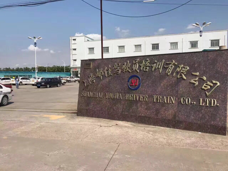 上海邮佳驾校