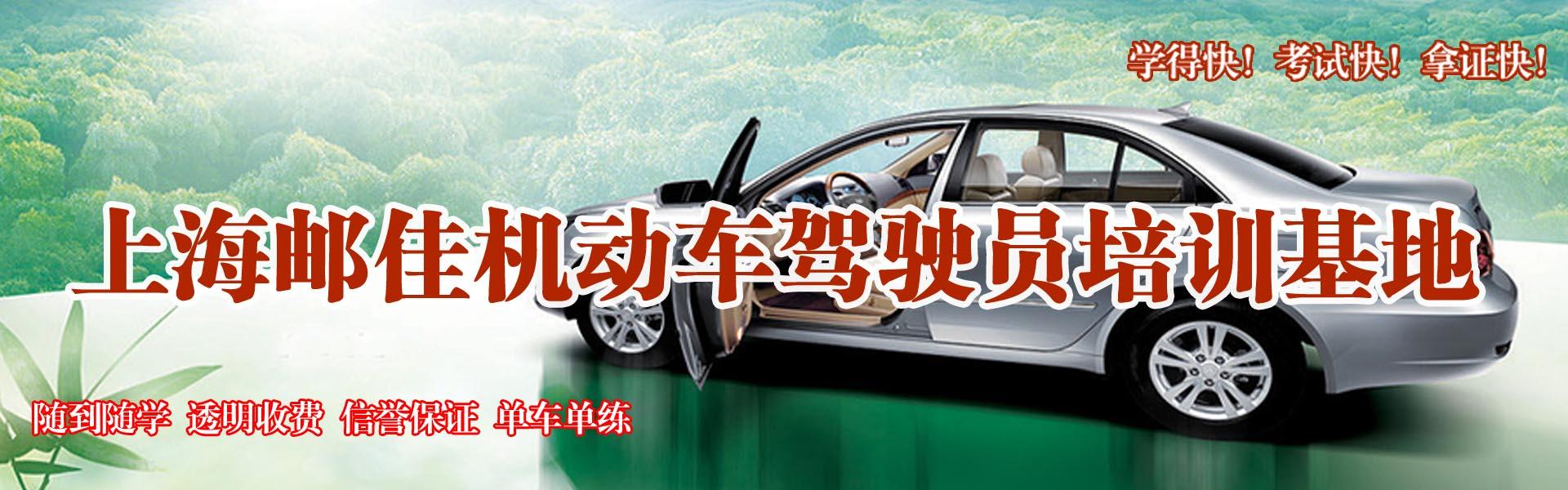 上海邮佳驾校