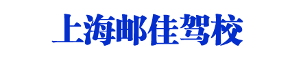 邮佳驾校_上海邮佳驾校_邮佳驾校欢迎您【基地直招】